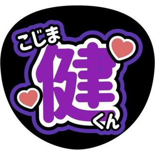 Aぇ！group小島健うちわ文字(アイドルグッズ)