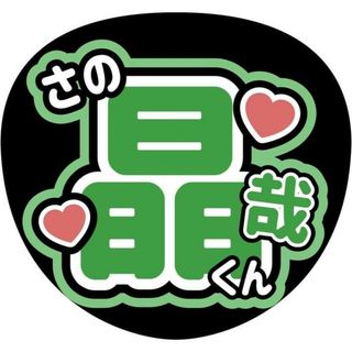 Aぇ！group佐野晶哉うちわ文字(アイドルグッズ)