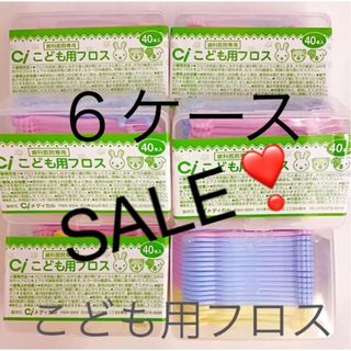 Ciこども用フロス 40本×6ケース　歯科医院専用(歯ブラシ/歯みがき用品)