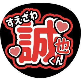 Aぇ！group末澤誠也うちわ文字(アイドルグッズ)