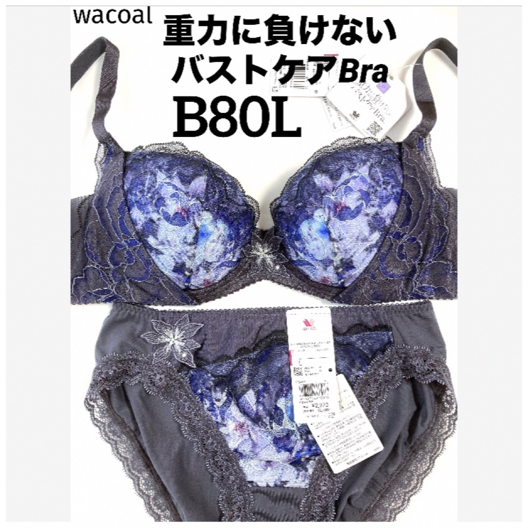 Wacoal(ワコール)の【新品タグ付】ワコール／重力に負けないバストケアブラ・B80L（定価9,460） レディースの下着/アンダーウェア(ブラ&ショーツセット)の商品写真