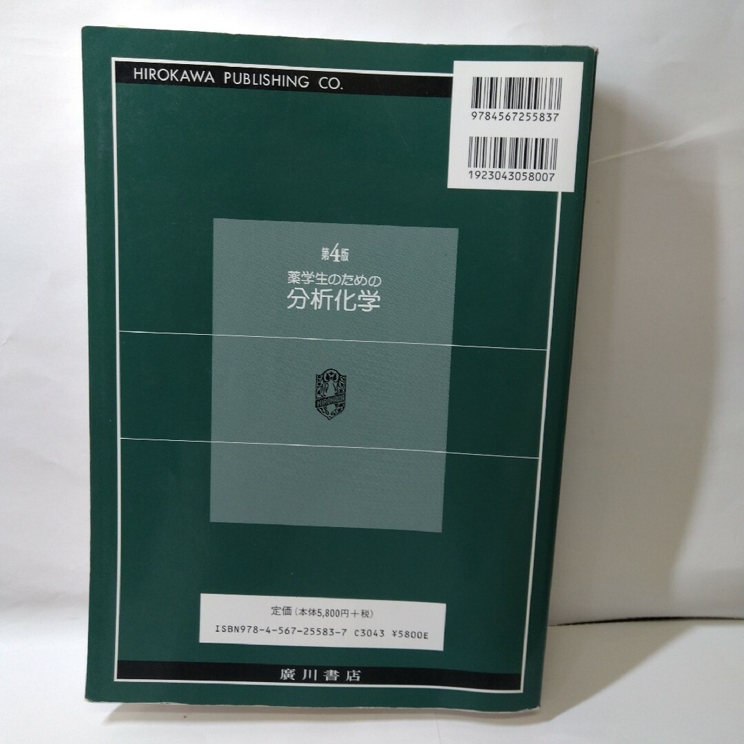 薬学生のための分析化学 エンタメ/ホビーの本(語学/参考書)の商品写真