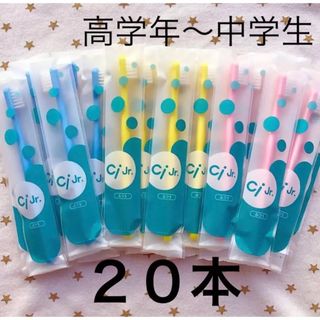 高学年用歯ブラシ　Ciジュニア　ふつう　２０本☆歯科専売(歯ブラシ/デンタルフロス)