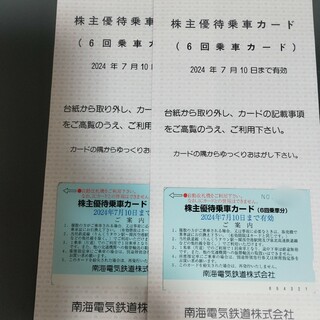 南海電鉄 株主優待　乗車カード 南海電気鉄道(鉄道乗車券)