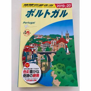 地球の歩き方　ポルトガル　2019~20(地図/旅行ガイド)