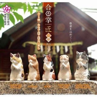 ☆合掌 匠 猫拝 其の弐　全5種セット　コンプリート　ガチャ☆(その他)