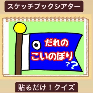 【台本付き】こどもの日スケッチブックシアター！保育園　幼稚園　導入にも(その他)