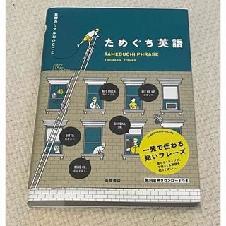 ためぐち英語(語学/参考書)