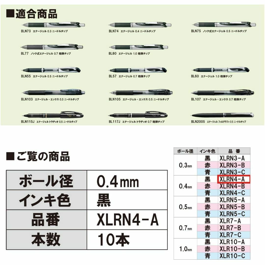 ぺんてる(ペンテル)のぺんてる ボールペン替芯 エナージェル 0.4mm XLRN4-A 黒 10本 インテリア/住まい/日用品の文房具(ペン/マーカー)の商品写真