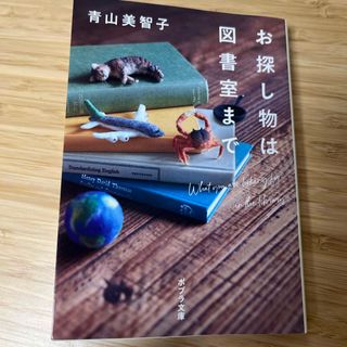 ポプラシャ(ポプラ社)のお探し物は図書室まで(その他)