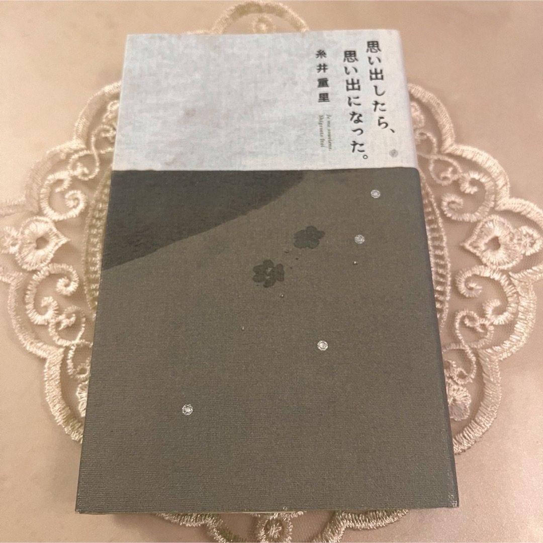 思い出したら、思い出になった。 糸井重里 ほぼ日ブックス エンタメ/ホビーの本(文学/小説)の商品写真