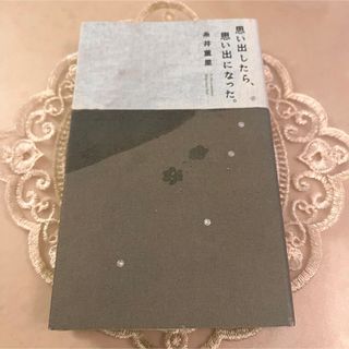 思い出したら、思い出になった。 糸井重里 ほぼ日ブックス(文学/小説)