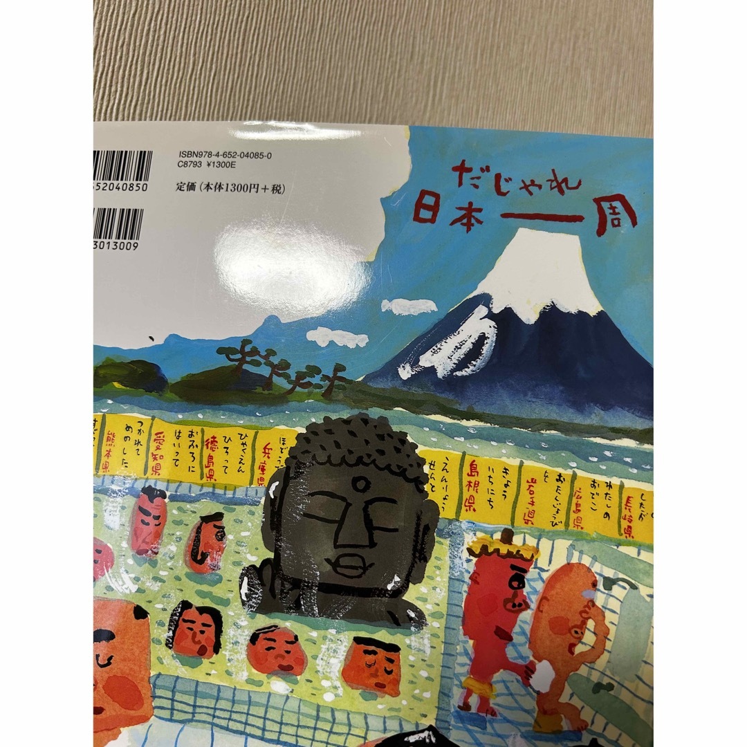 だじゃれ日本(にっぽん)一周 エンタメ/ホビーの本(絵本/児童書)の商品写真