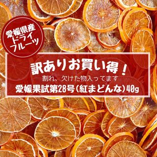 訳あり価格(割れ有り) 愛媛果試第28号(紅まどんな) ドライフルーツ 40g(フルーツ)