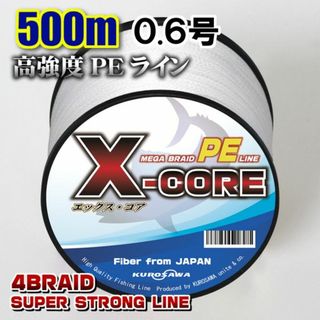 高強度PEラインX-CORE0.6号12lb・500m巻き 白 ホワイト！(釣り糸/ライン)