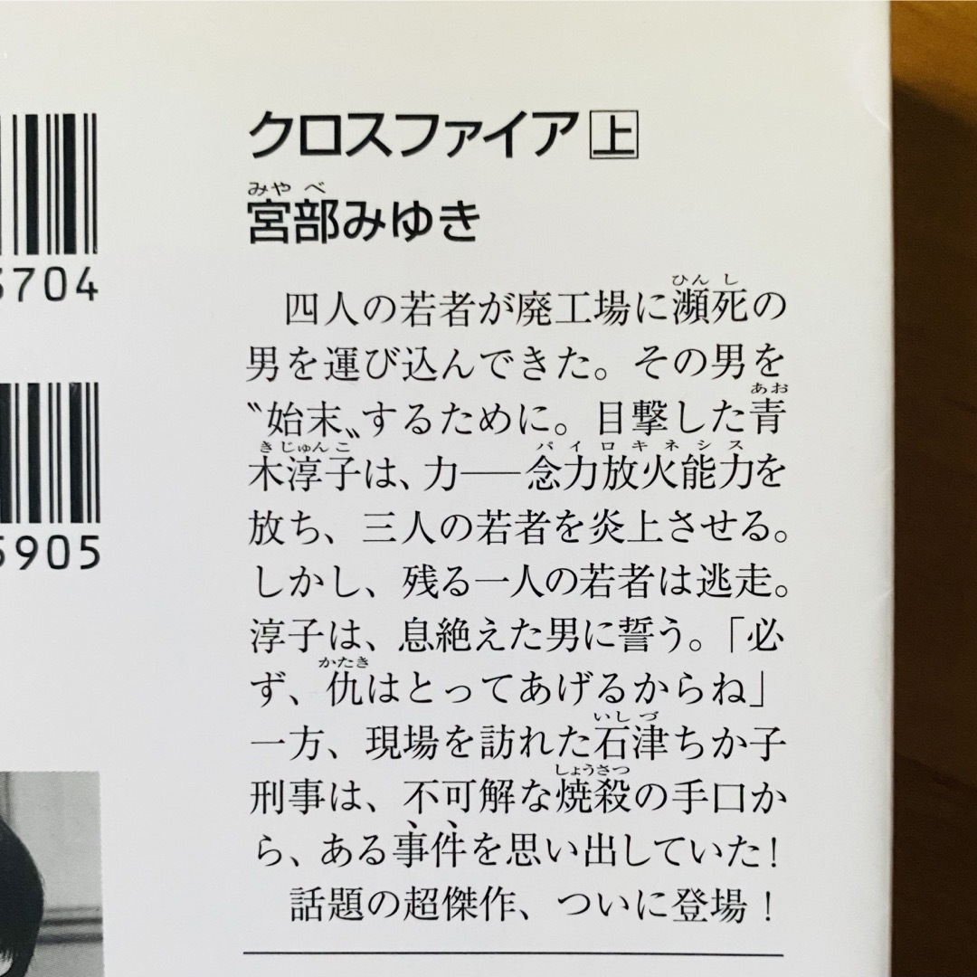 光文社(コウブンシャ)の宮部みゆき　クロスファイア　上下セット エンタメ/ホビーの本(文学/小説)の商品写真