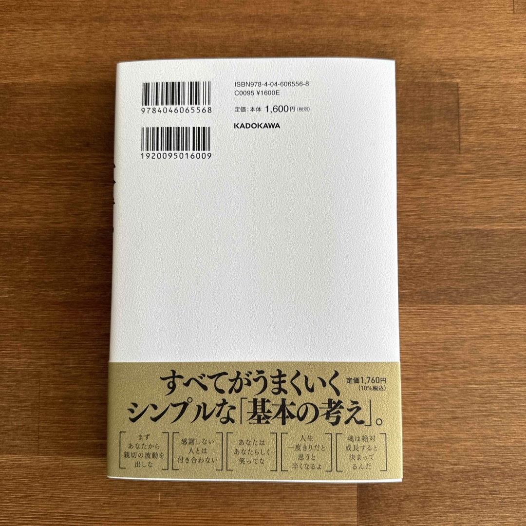 斎藤一人　本質　今だから語りたい、いちばん大事なこと