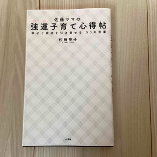 小学館 - 佐藤ママの強運子育て心得帖