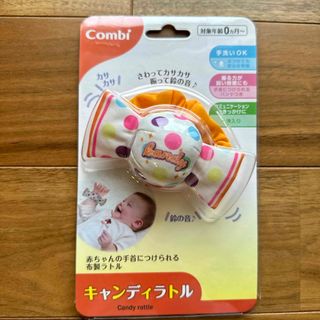 コンビ(combi)の【新品】combi キャンディラトル(がらがら/ラトル)