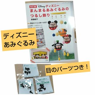 【かぎ針編み】ディズニー  あみぐるみ＋おまけ(目のパーツ)つき(あみぐるみ)