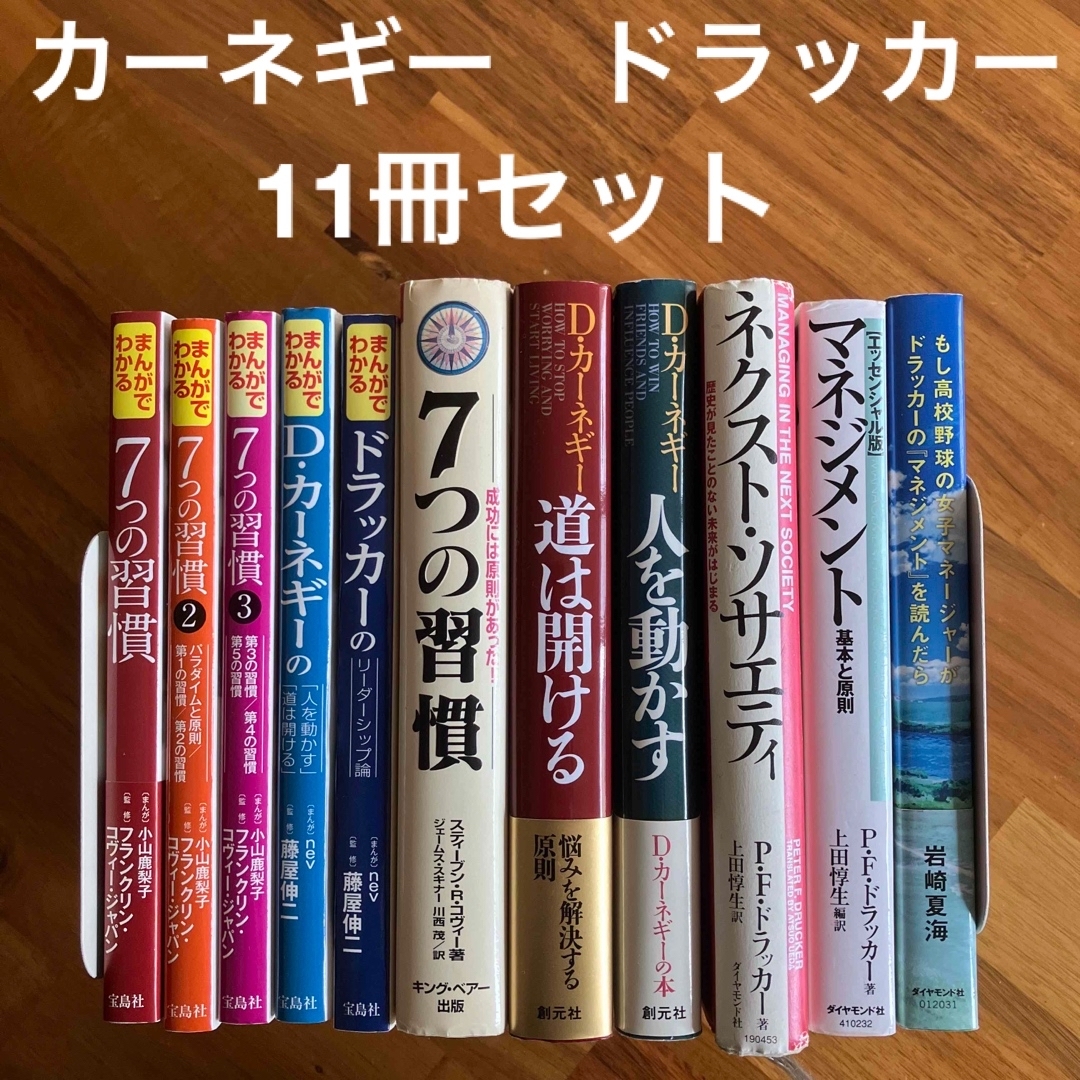 ビジネス本　自己啓発本　カーネギー　ドラッカー　７つの習慣　マンガ　11冊セット エンタメ/ホビーの本(ビジネス/経済)の商品写真