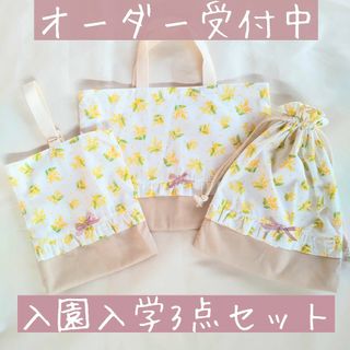 入園入学セット サイズオーダー 女の子 花柄(バッグ/レッスンバッグ)