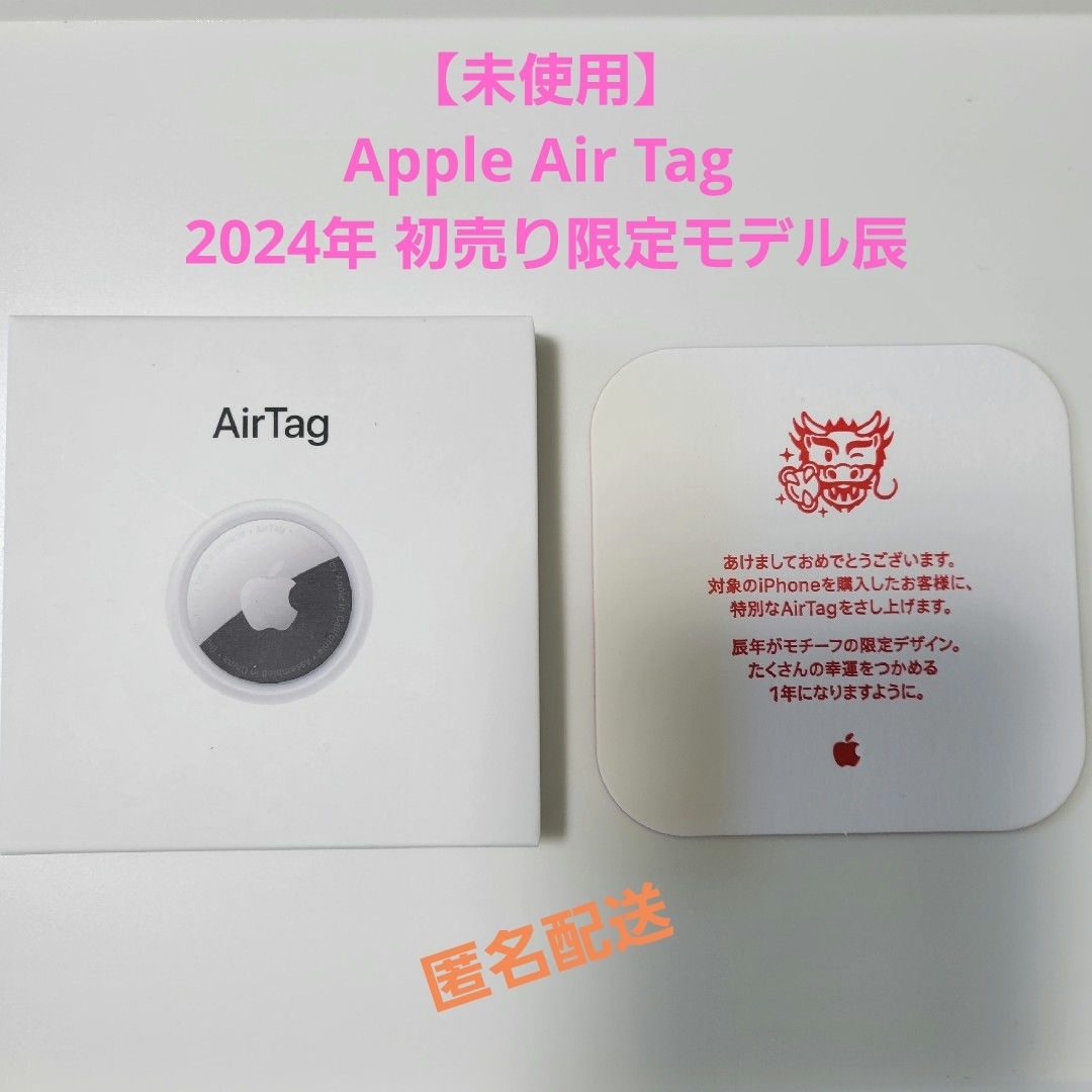 Apple(アップル)のApple AirTag 辰ver. 2024年初売り限定モデル スマホ/家電/カメラのスマホアクセサリー(その他)の商品写真