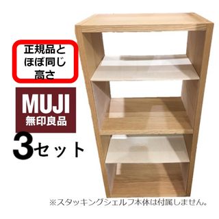 コの字棚　3セット （ほぼ正規品サイズ）無印良品スタッキングシェルフ用自作品(棚/ラック/タンス)