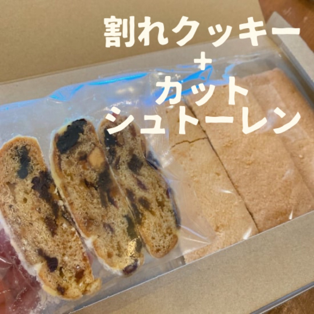 割れクッキー200gとカットシュトーレンのセット 食品/飲料/酒の食品(菓子/デザート)の商品写真