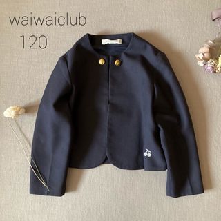 waiwaiclubワイワイクラブ｜幼稚園制服ボレロ ジャケット120