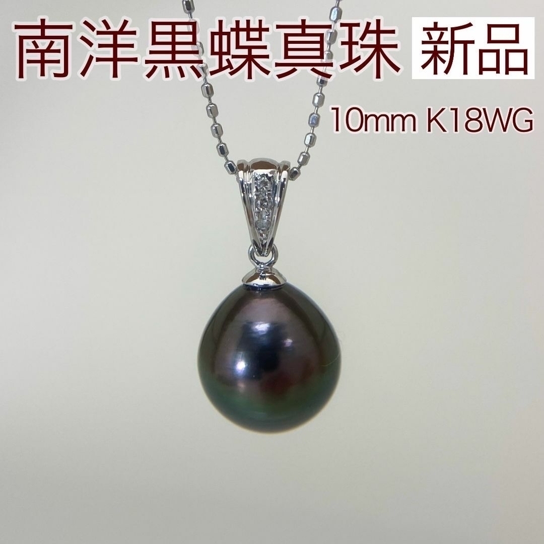 新品 南洋黒蝶真珠 タヒチ ネックレス 10mm K18WG レディースのアクセサリー(ネックレス)の商品写真