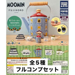 タカラトミーアーツ(T-ARTS)の富士ホーロー MOOMIN ミニコレクション 全5種 ガチャ(キャラクターグッズ)