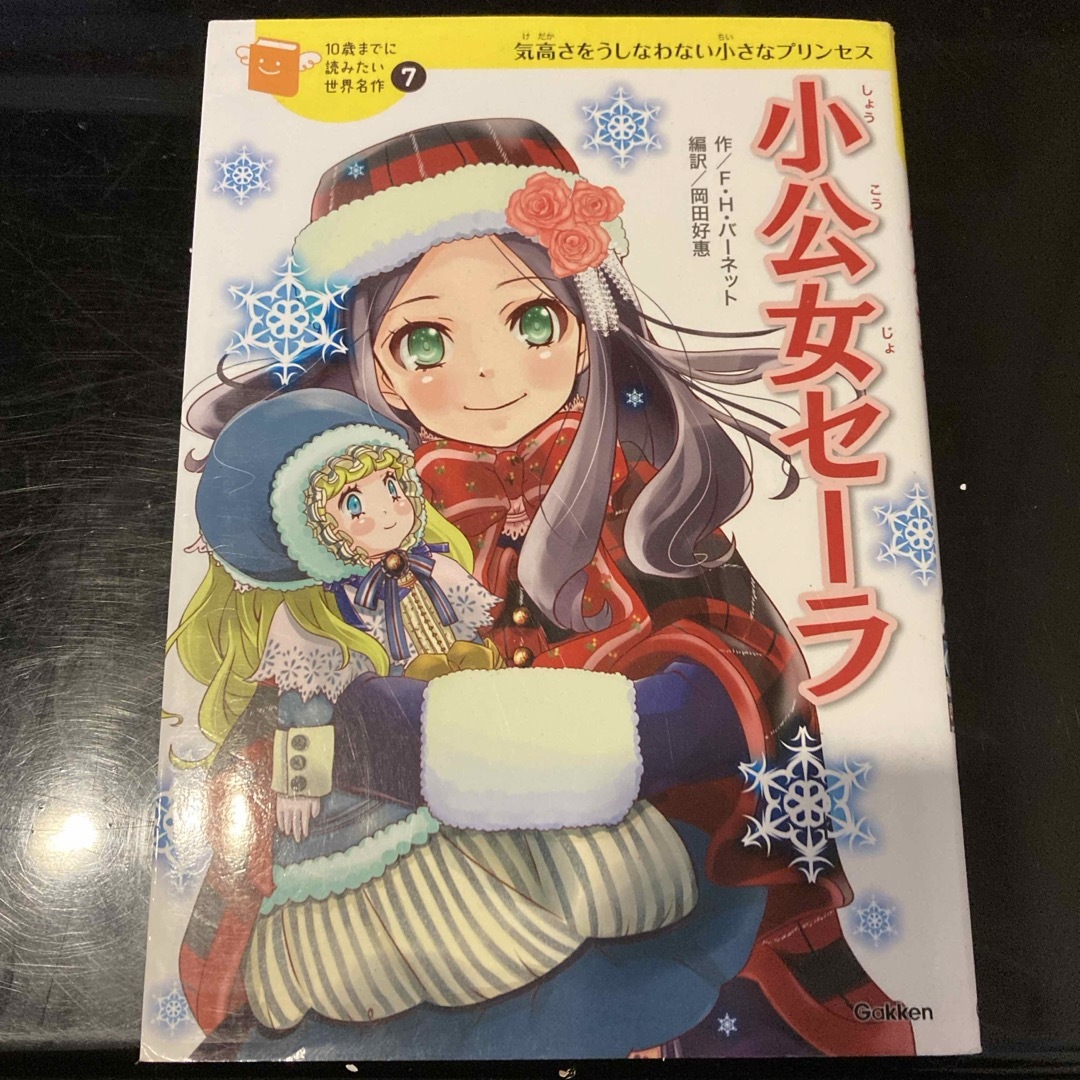 学研(ガッケン)のあしながおじさん　小公女セーラ エンタメ/ホビーの本(絵本/児童書)の商品写真