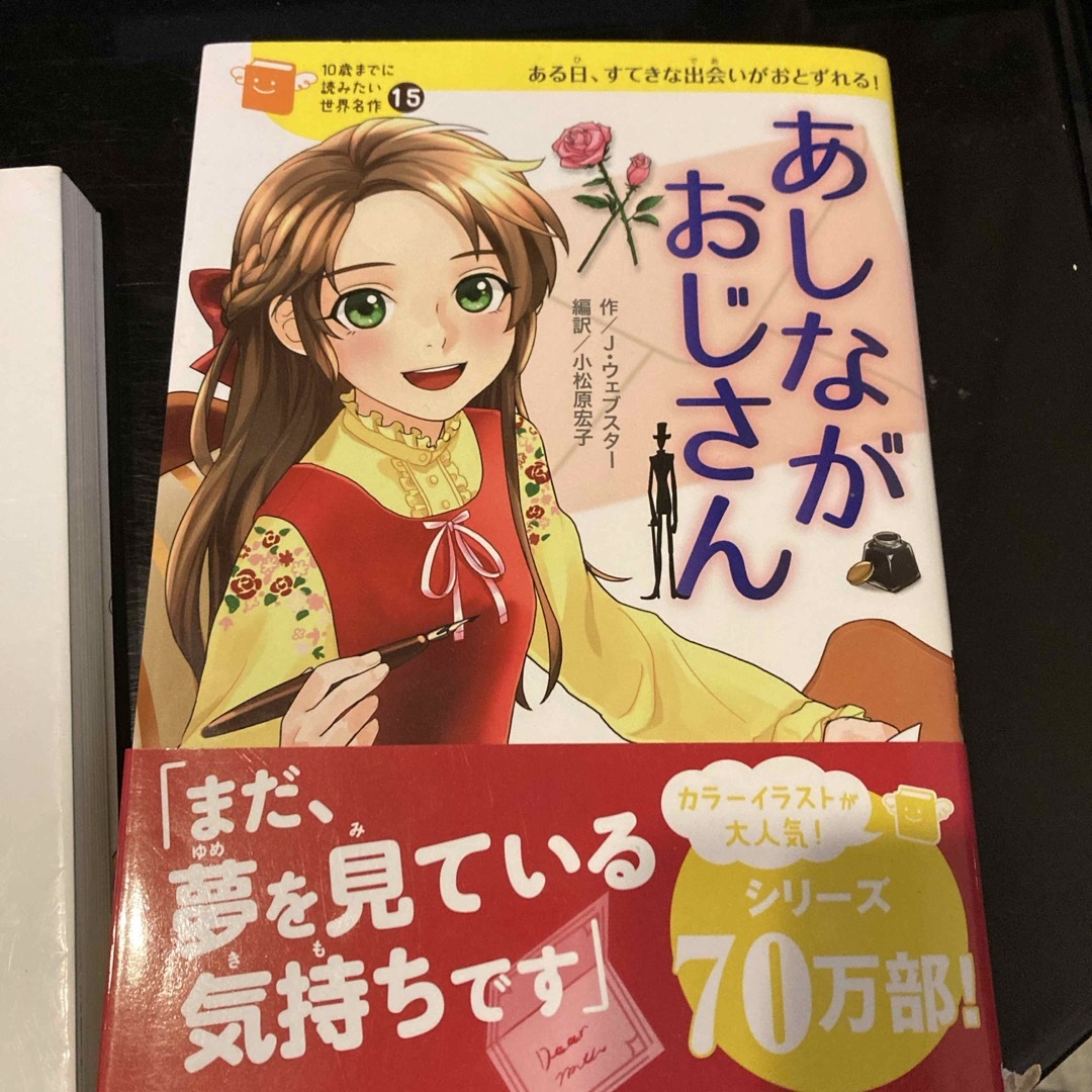 学研(ガッケン)のあしながおじさん　小公女セーラ エンタメ/ホビーの本(絵本/児童書)の商品写真