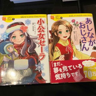 ガッケン(学研)のあしながおじさん　小公女セーラ(絵本/児童書)