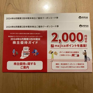 パンパシフィック　株主優待　4000円分(ショッピング)