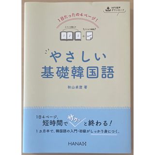 １日たったの４ページ！やさしい基礎韓国語(語学/参考書)