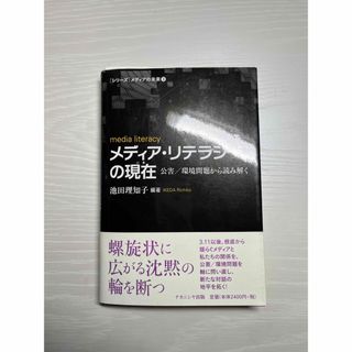 イワナミショテン(岩波書店)のメディア・リテラシーの現在(いま) = media literac(人文/社会)