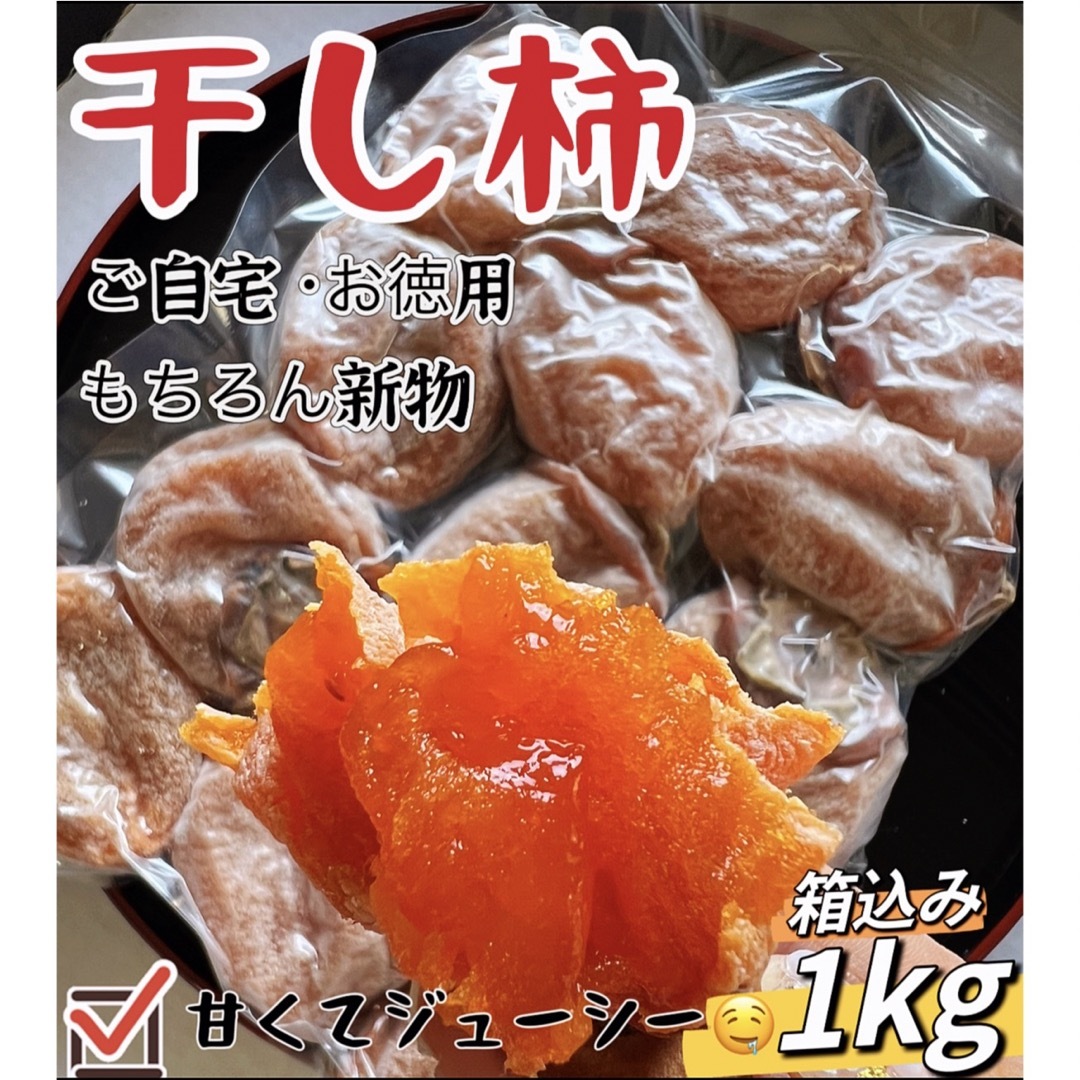 低カロリー！「甘蜜干し柿」箱込み1kg(約22粒前後入)干柿　干しがき　訳あり 食品/飲料/酒の食品(フルーツ)の商品写真