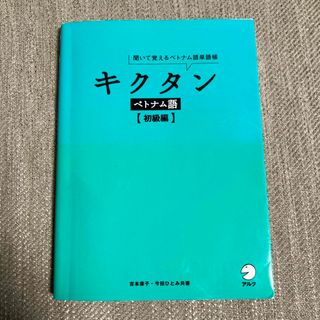 キクタンベトナム語　初級編(語学/参考書)