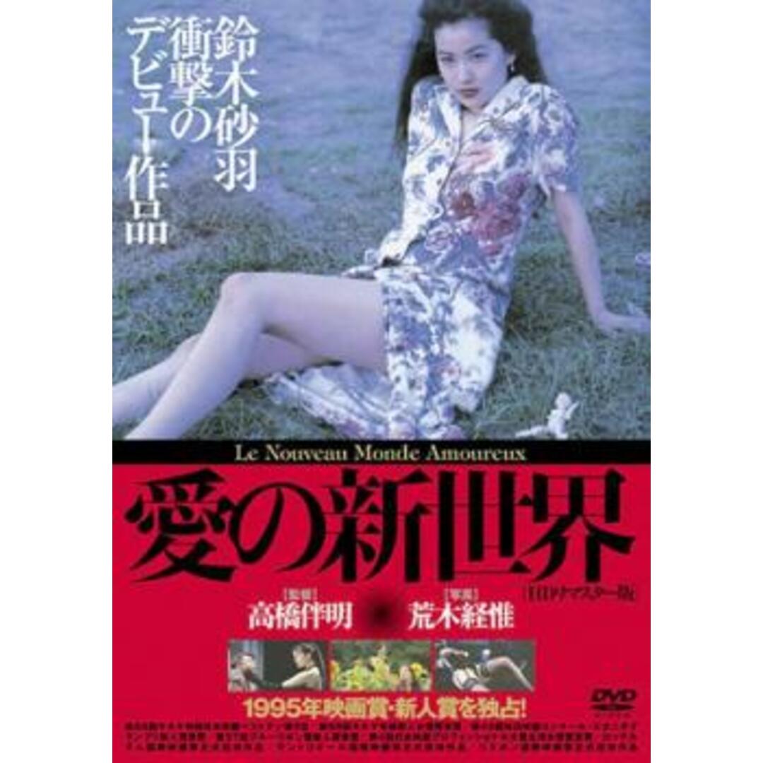 [101766]愛の新世界 HDリマスター版【邦画 中古 DVD】ケース無:: レンタル落ち エンタメ/ホビーのDVD/ブルーレイ(日本映画)の商品写真