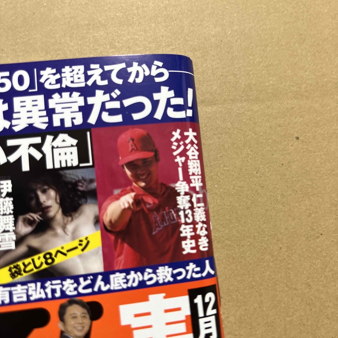 週刊大衆 2024年 1/1号&週刊ポスト2023 12/22号 エンタメ/ホビーの雑誌(その他)の商品写真