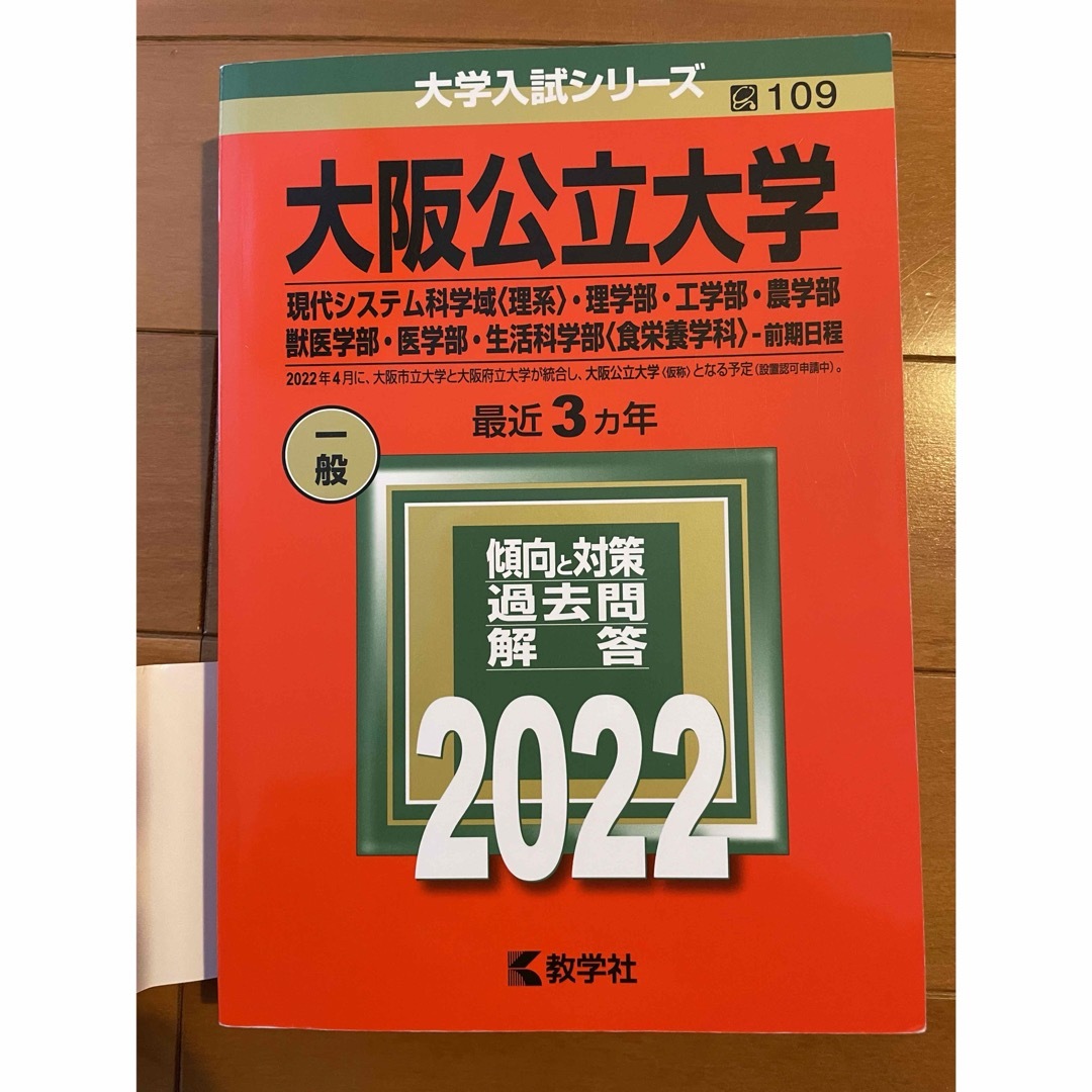 教学社(キョウガクシャ)の大阪公立大学 赤本 2022 エンタメ/ホビーの本(語学/参考書)の商品写真