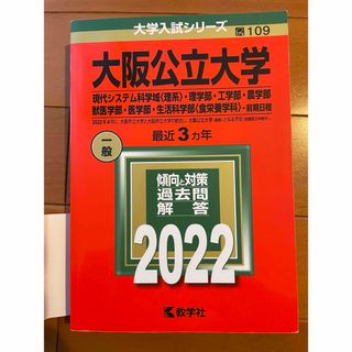 教学社 - 大阪公立大学 赤本 2022