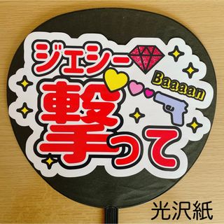 ファンサうちわ　ジェシー撃って　白(アイドルグッズ)