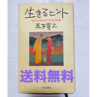 ［送料無料］生きるヒント(文学/小説)