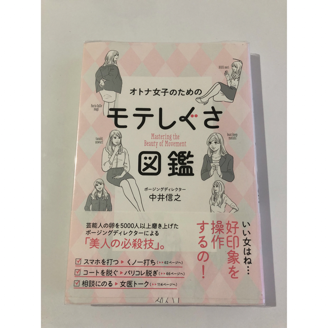 ワニブックス(ワニブックス)の「オトナ女子のためのモテしぐさ図鑑」 中井信之 定価: ￥ 1,404   エンタメ/ホビーの本(その他)の商品写真