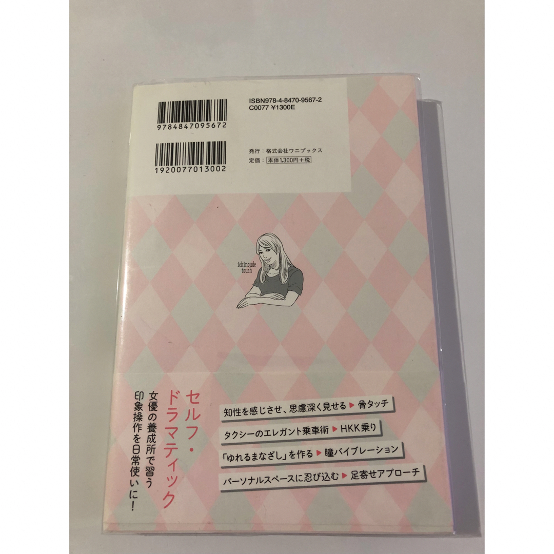 ワニブックス(ワニブックス)の「オトナ女子のためのモテしぐさ図鑑」 中井信之 定価: ￥ 1,404   エンタメ/ホビーの本(その他)の商品写真