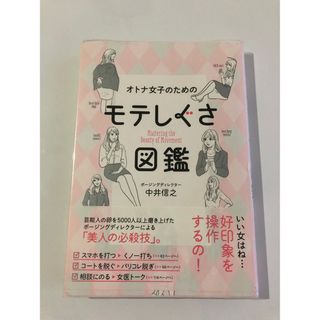 ワニブックス(ワニブックス)の「オトナ女子のためのモテしぐさ図鑑」 中井信之 定価: ￥ 1,404  (その他)