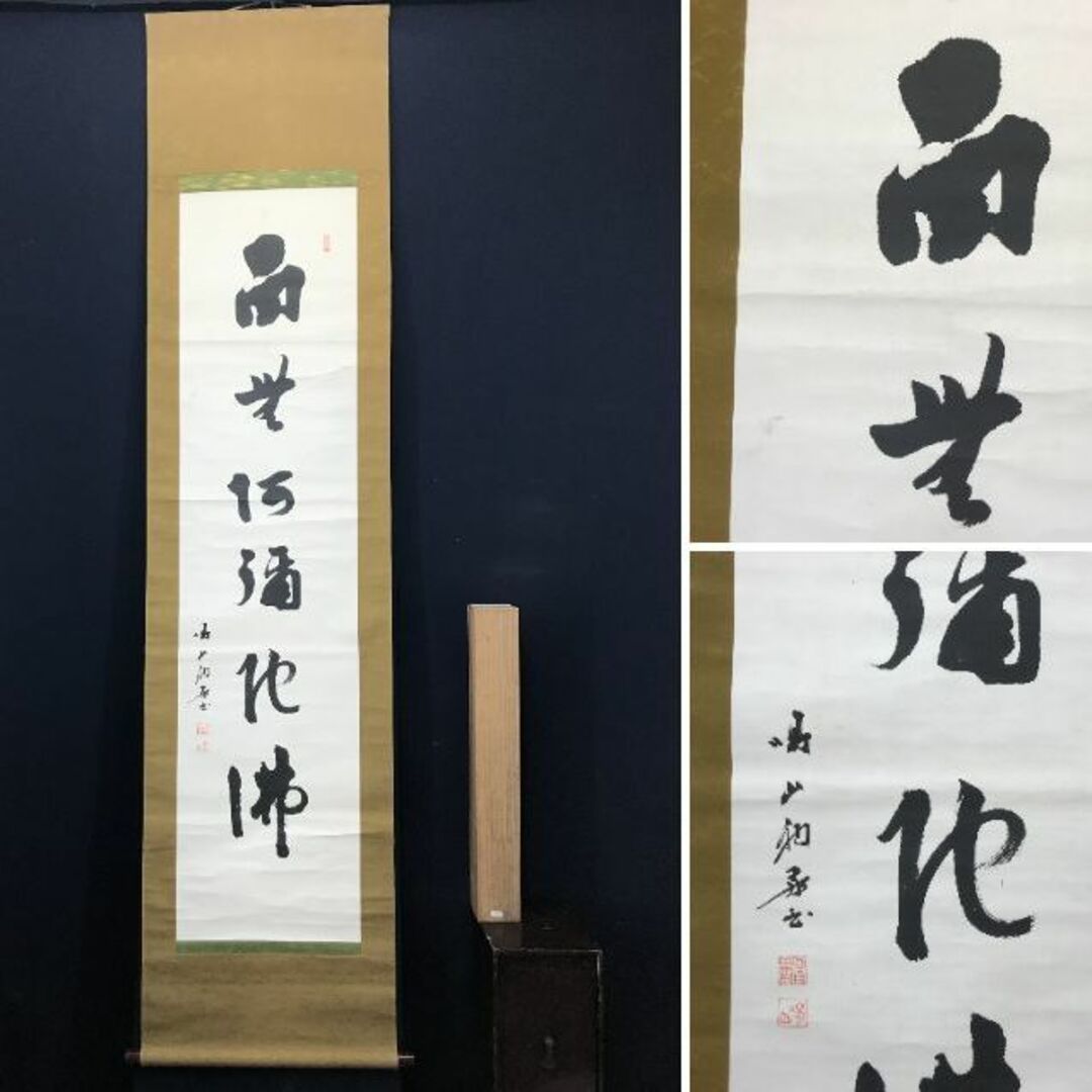蒼洋/六字名号/南無阿弥陀佛/掛軸☆宝船☆Z-756 蒼洋/六字名号/南無阿弥陀佛/掛軸☆宝船☆Z-756